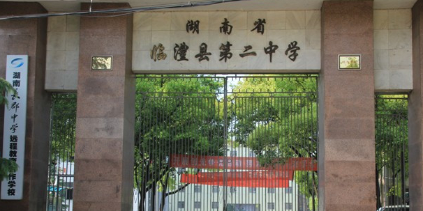 湖南省临澧县第二中学
