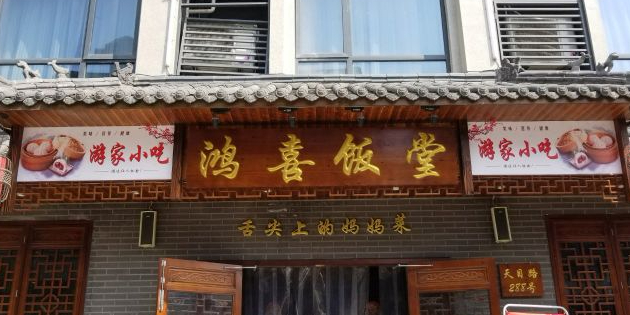 鸿喜饭堂天目店