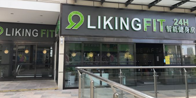 LIKING只能健身(滇西店)