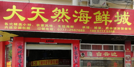 大天然海鲜城(北部湾北大道店)