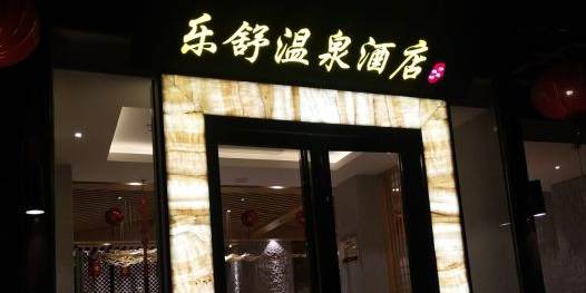 怎么去,怎么走):  江苏省扬州市广陵区南通东路康山文化园9栋乐舒温泉