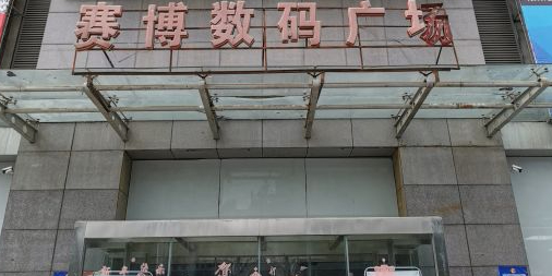 赛博数码广场B座