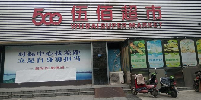 新伍佰超市(兴平路店)