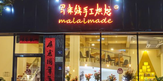 马来妹手工烘焙(商品街店)