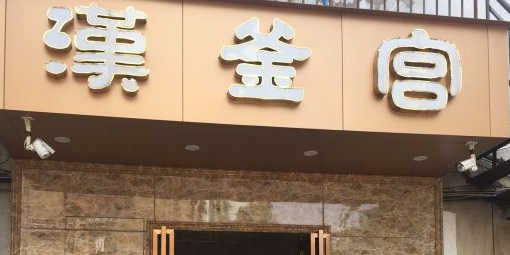 汉府宫自助烤烤火锅都