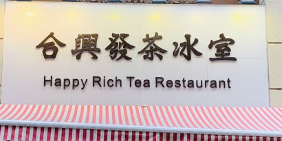 合兴发茶冰室