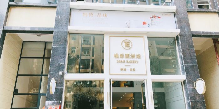 桃乐西烘焙·西式甜点·饮品(景丽华庭店)