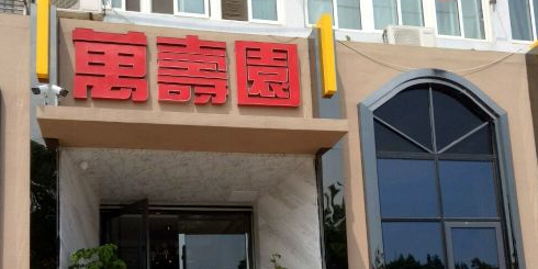 萬壽園(易郡龙腾店)
