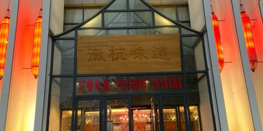徽杭味道