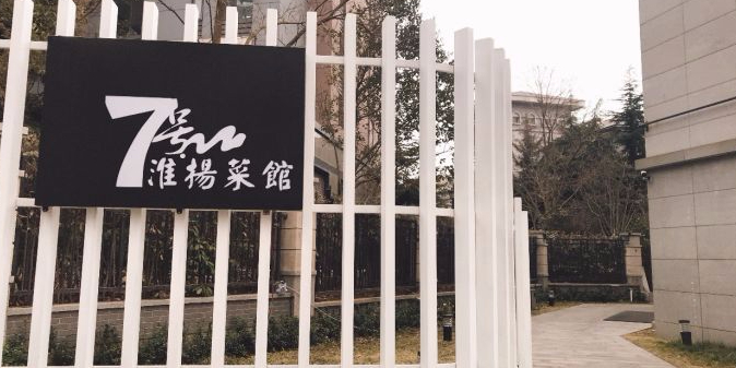7号淮扬菜馆
