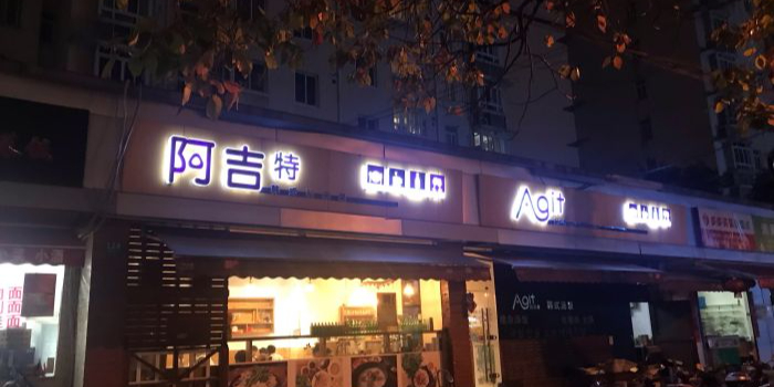 阿吉特韩式私房菜(五角场店)