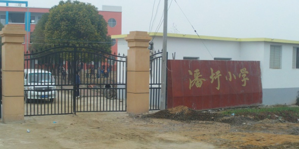 潘圩小学