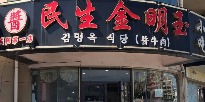 民生金明玉小吃(中城路店)