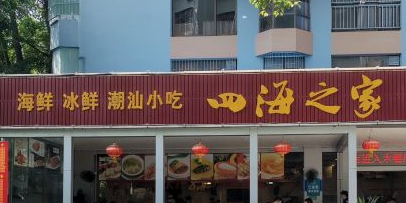 四海之家(蛇口店)