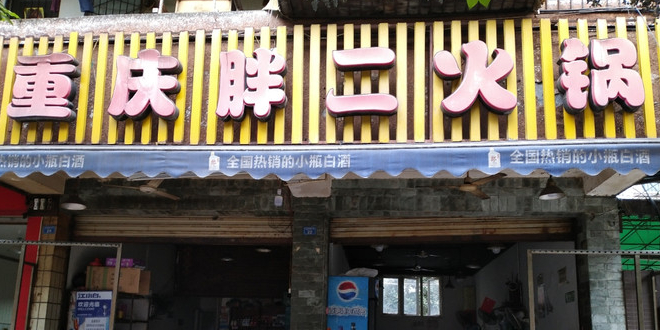 重庆胖二火锅
