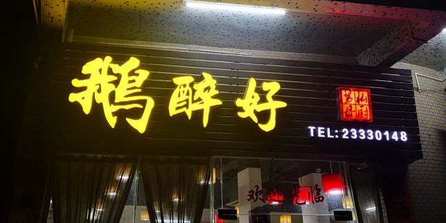 鹅醉好·舅母私厨