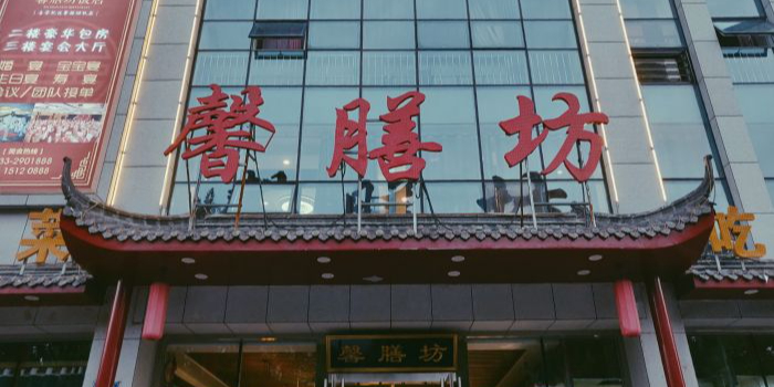 馨膳坊(新村西路店)