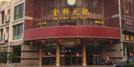 金桥火锅(城阳宝龙店)