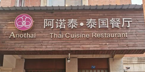 阿诺泰·泰国餐厅(紫荆店)