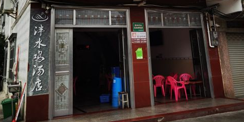 泮水鸡汤店