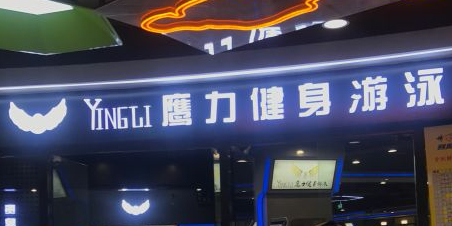 鹰力健海身游泳(欧亚汇集店)