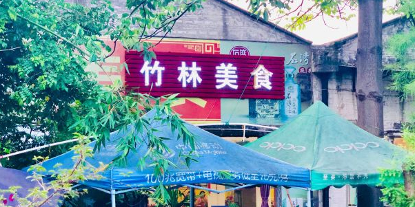竹林美食(顺景路店)