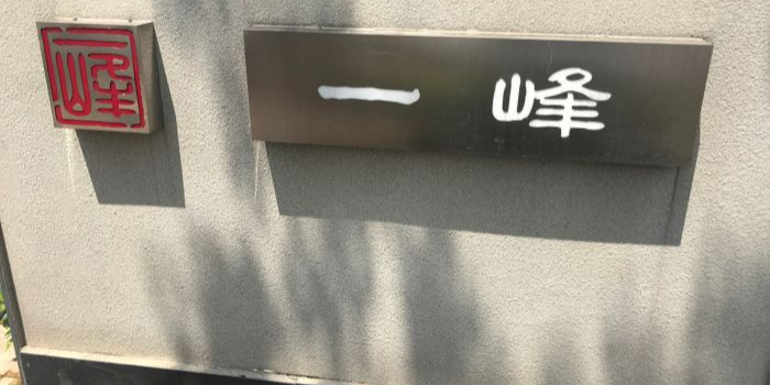 一峰沙茶面(海峡国际店)