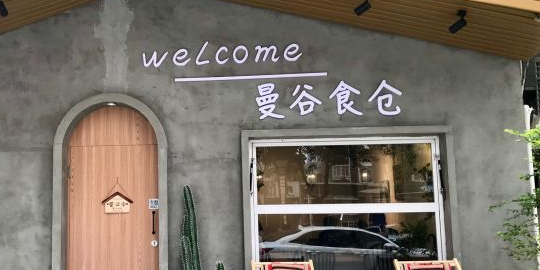 。曼谷食仓