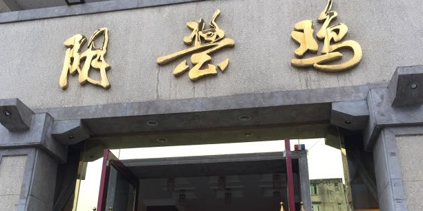 阴酱鸡雅鱼饭店(雨城店)环境
