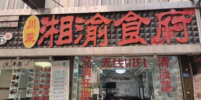 湘渝川菜·万州烤鱼·牦牛肉汤锅