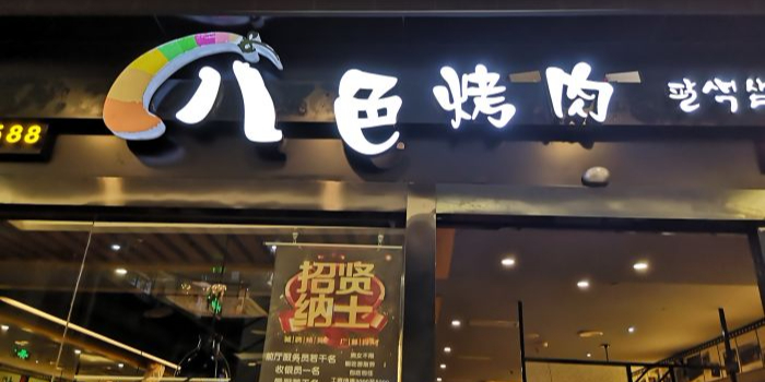 韩国八色靠肉(荟聚购物中心店)