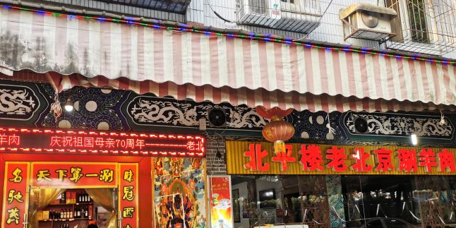 北平楼老北京涮羊肉(滨河北路店)