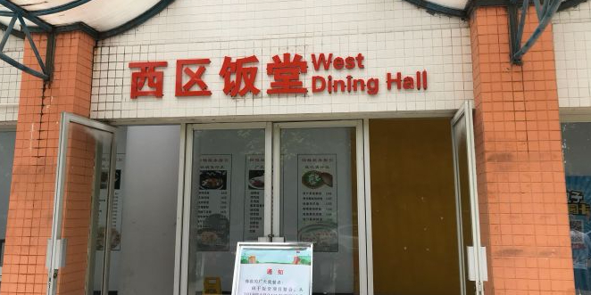 华南理工大学-西区学6饭堂