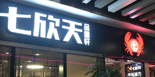 七欣天香辣蟹火锅(上海大华虎城店)