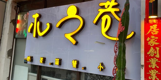 木之巷(王府小区店)