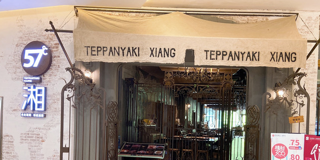 57度湘(花果园购物中心店)