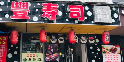 豐寿司(宿州路店)