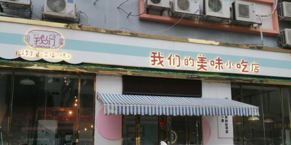 我们的美味小吃店(东凯店)