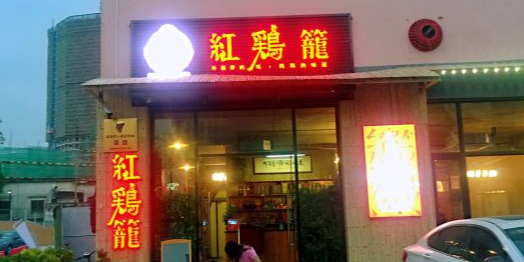 红鸡笼食庄(石湾店)