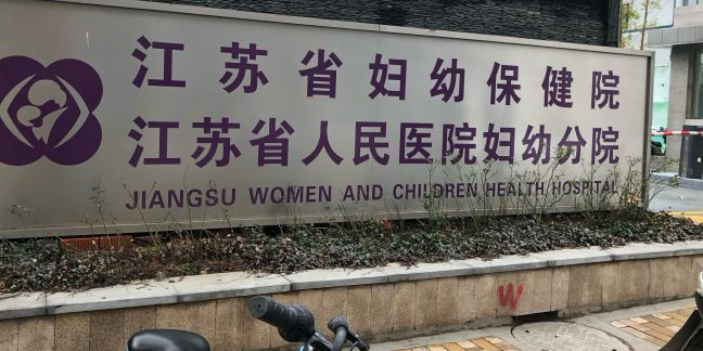 江苏省妇幼保健院江