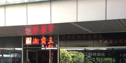 香霸王土菜馆(星湖天地店)