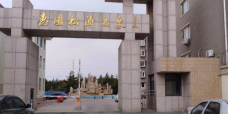 惠园松涛温泉