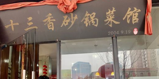 十三香砂锅菜馆