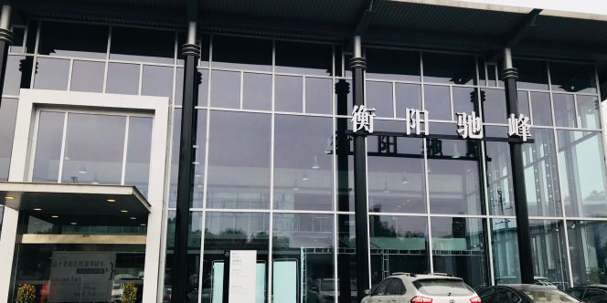 衡阳市驰峰汽车贸易有限公司