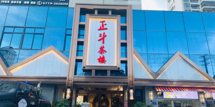 正斗茶楼(北部湾店)