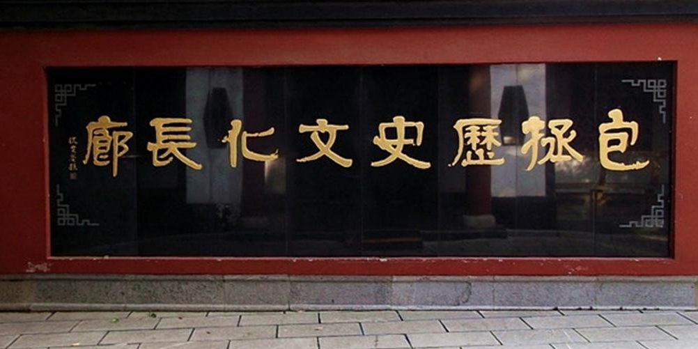 包拯历史博化长廊
