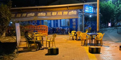 三联烧烤档