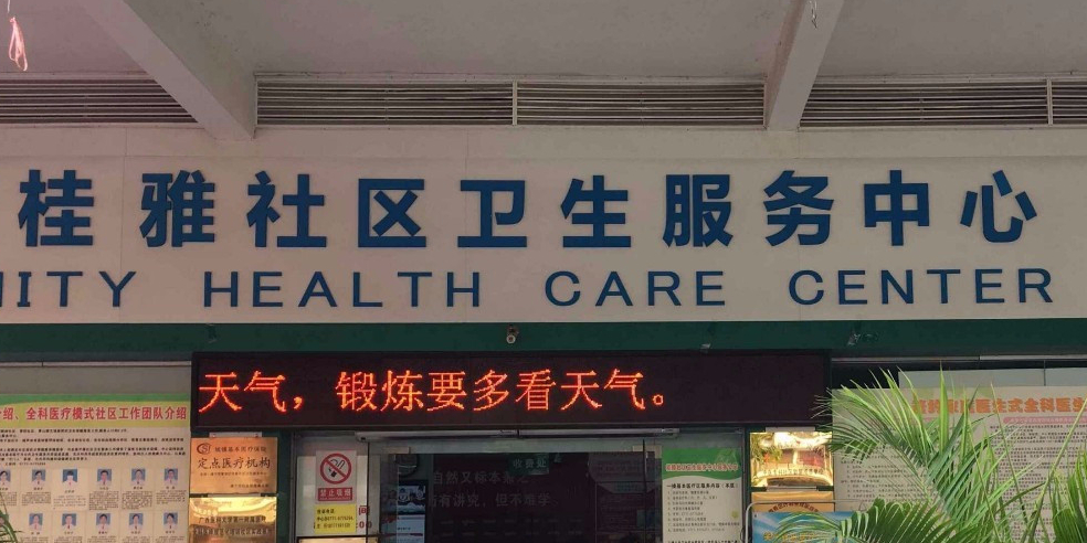 桂雅社區衛生服務中心