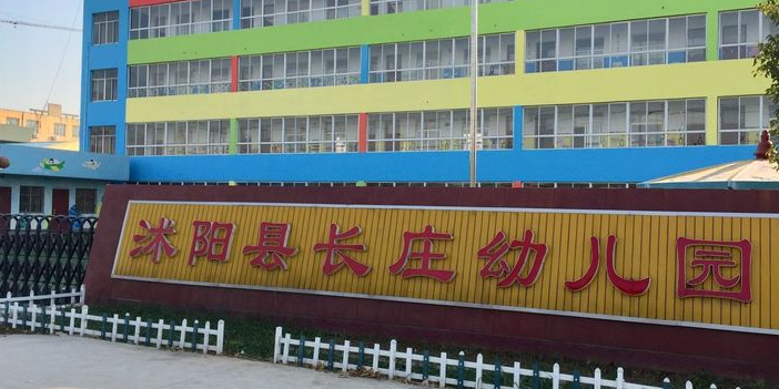 沭阳县长庄幼儿园的图片