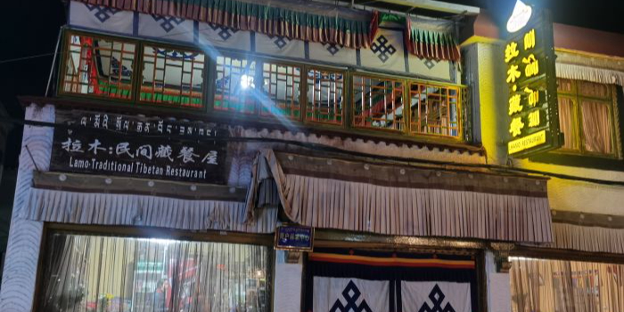 拉木民间藏餐屋